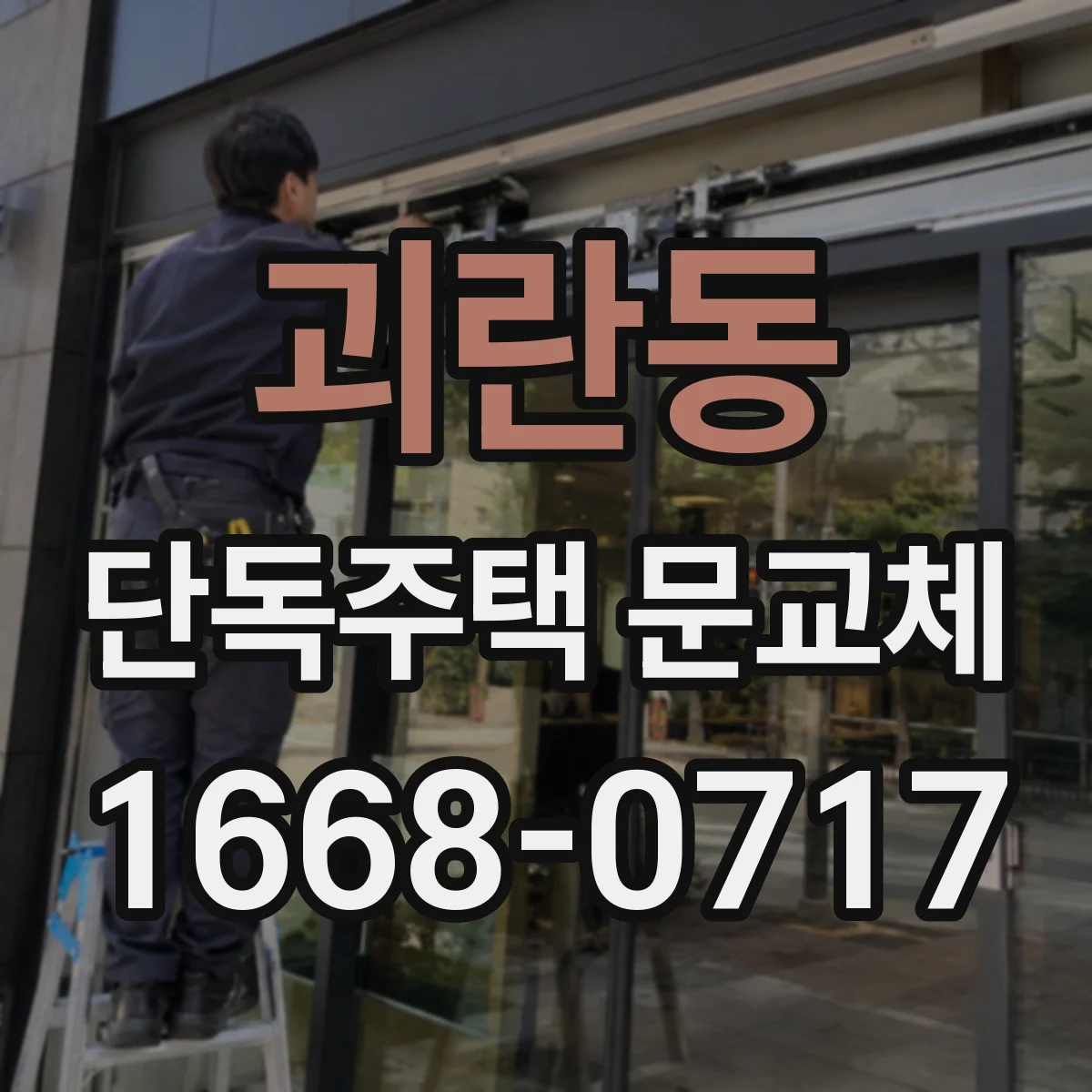 괴란동 단독주택 문교체