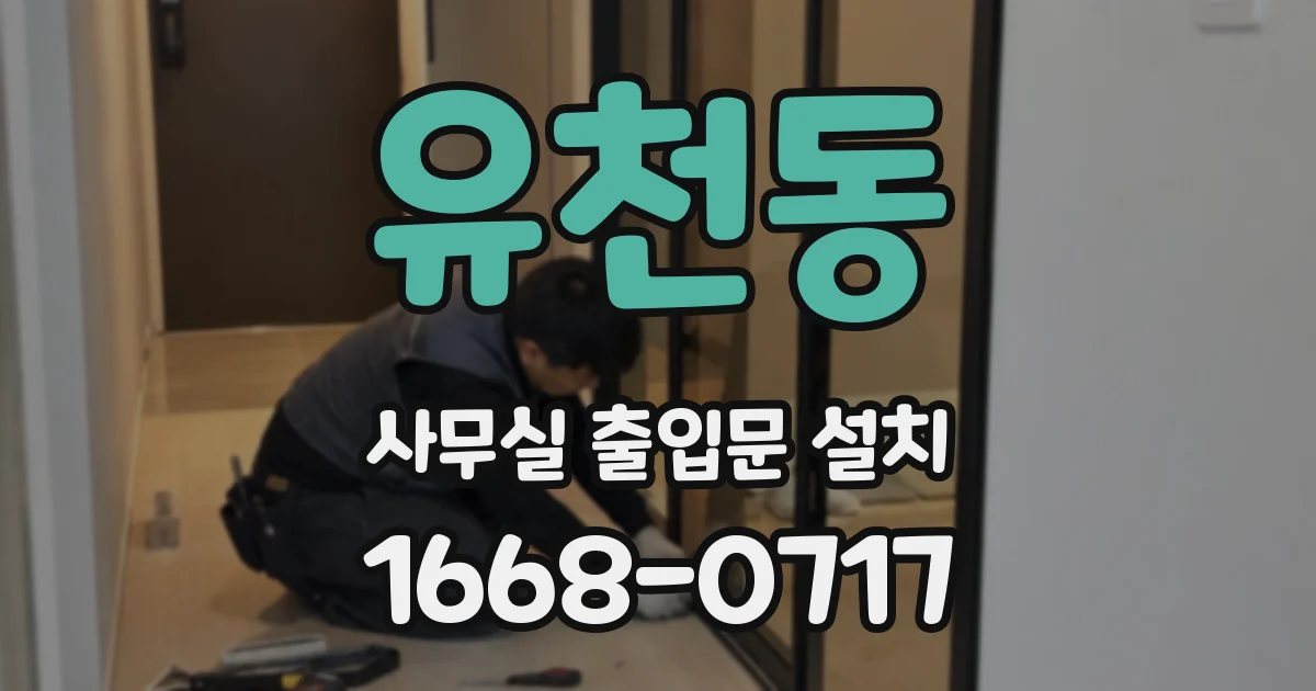 유천동 사무실 출입문 설치