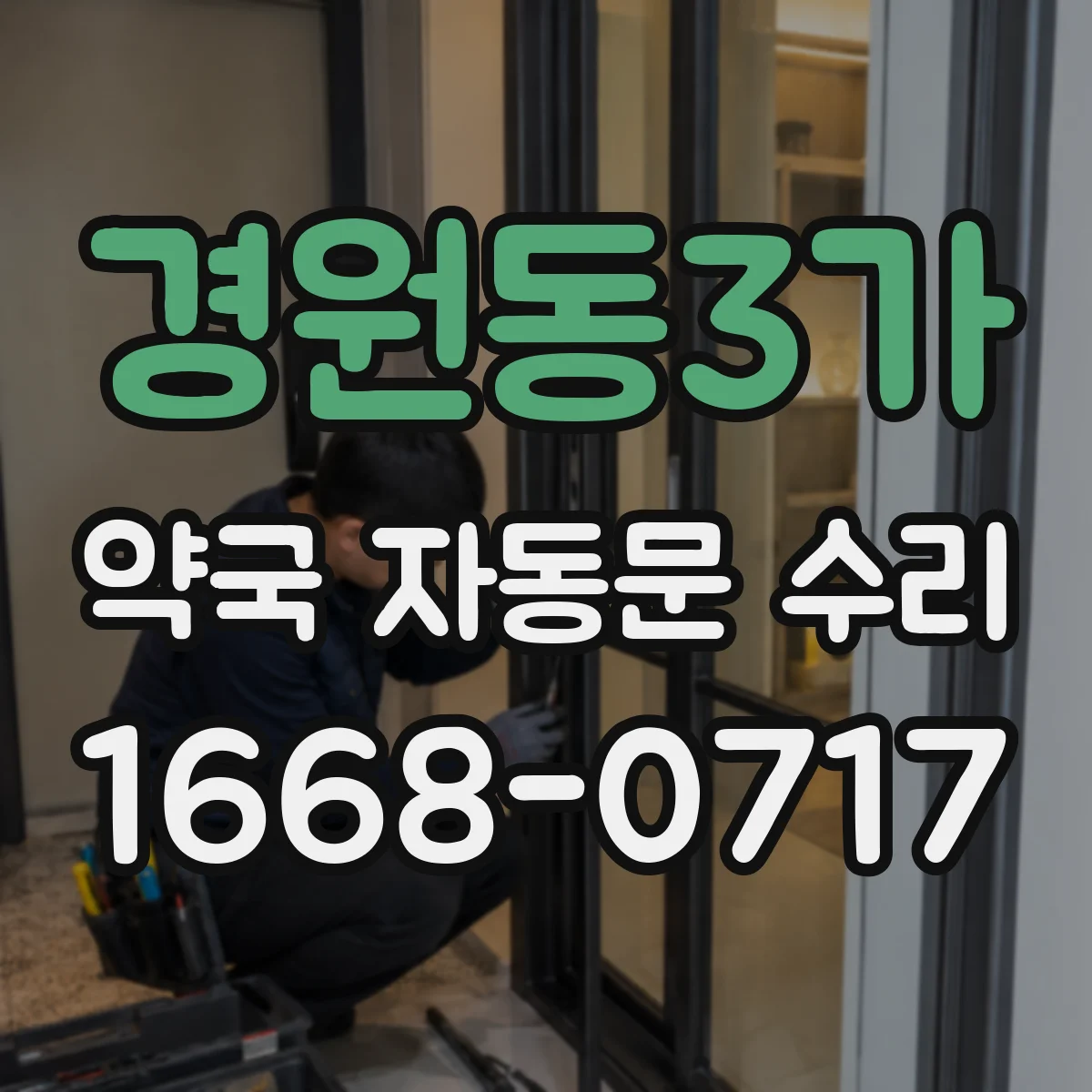 경원동3가 약국 자동문 수리