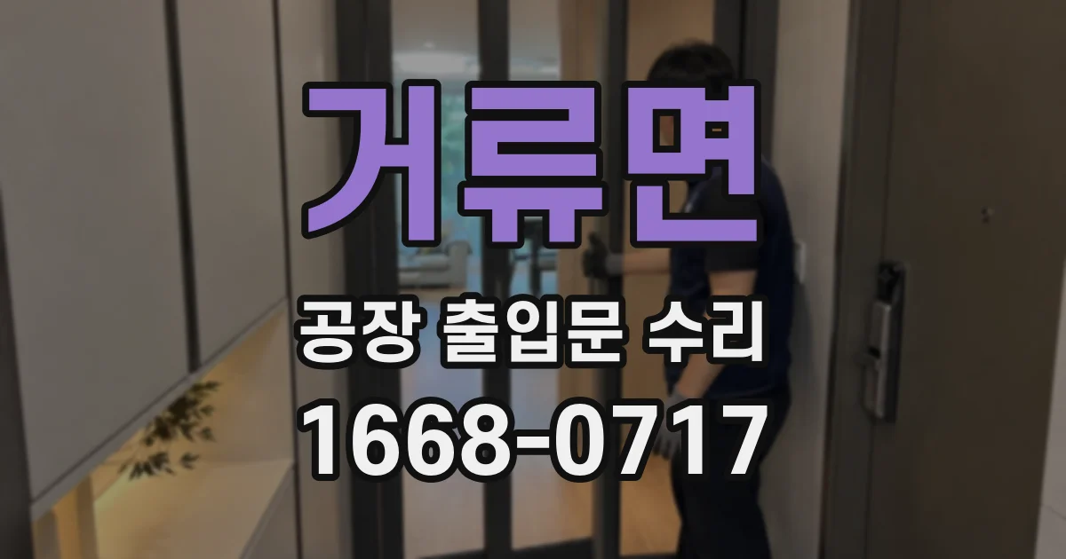 거류면 공장 출입문 수리