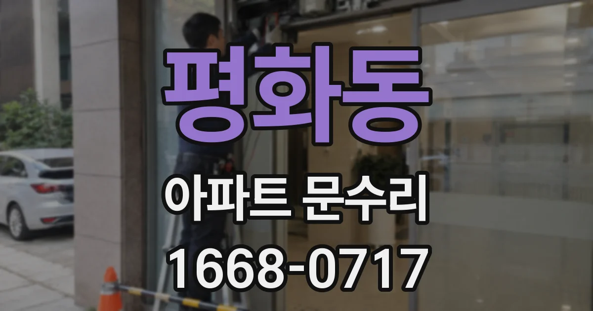 평화동 아파트 문수리
