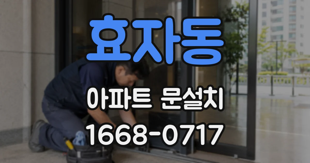 효자동 아파트 문설치