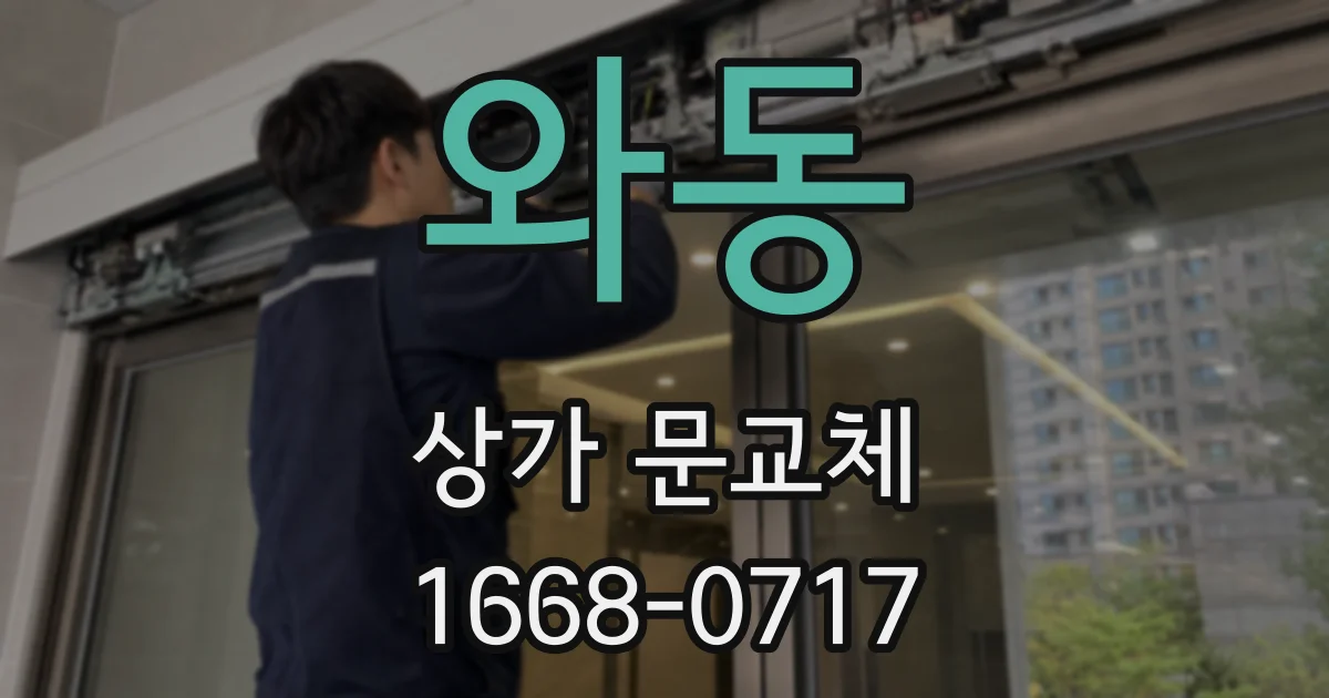 와동 상가 문교체