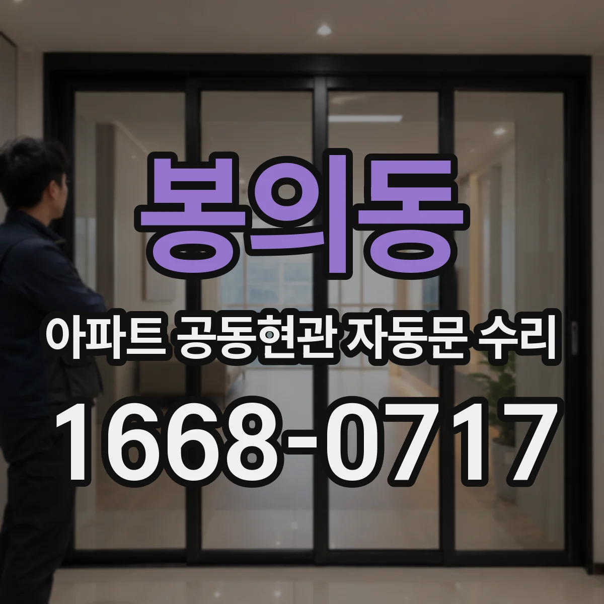 봉의동 아파트 공동현관 자동문 수리