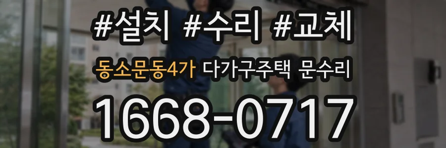 동소문동4가 다가구주택 문수리