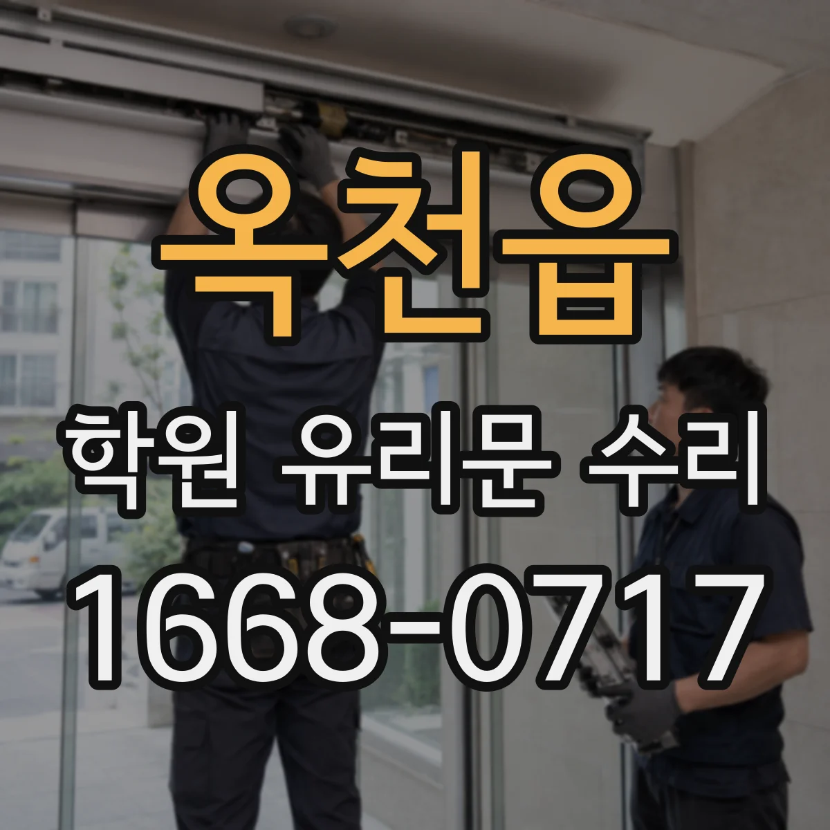 옥천읍 학원 유리문 수리