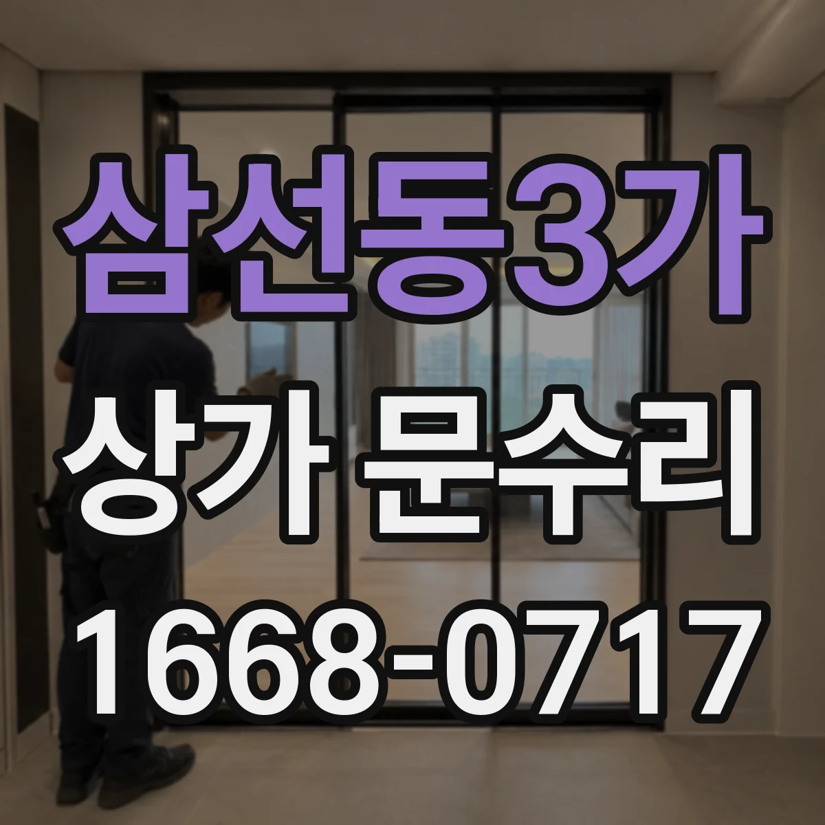 삼선동3가 상가 문수리