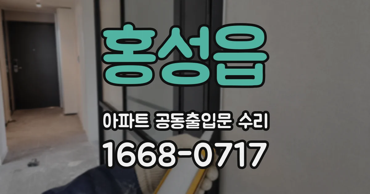홍성읍 아파트 공동출입문 수리