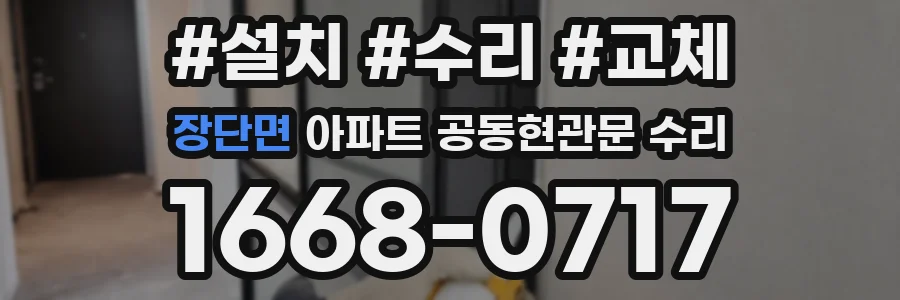 장단면 아파트 공동현관문 수리