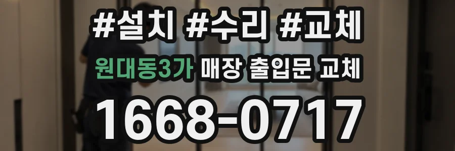 원대동3가 매장 출입문 교체