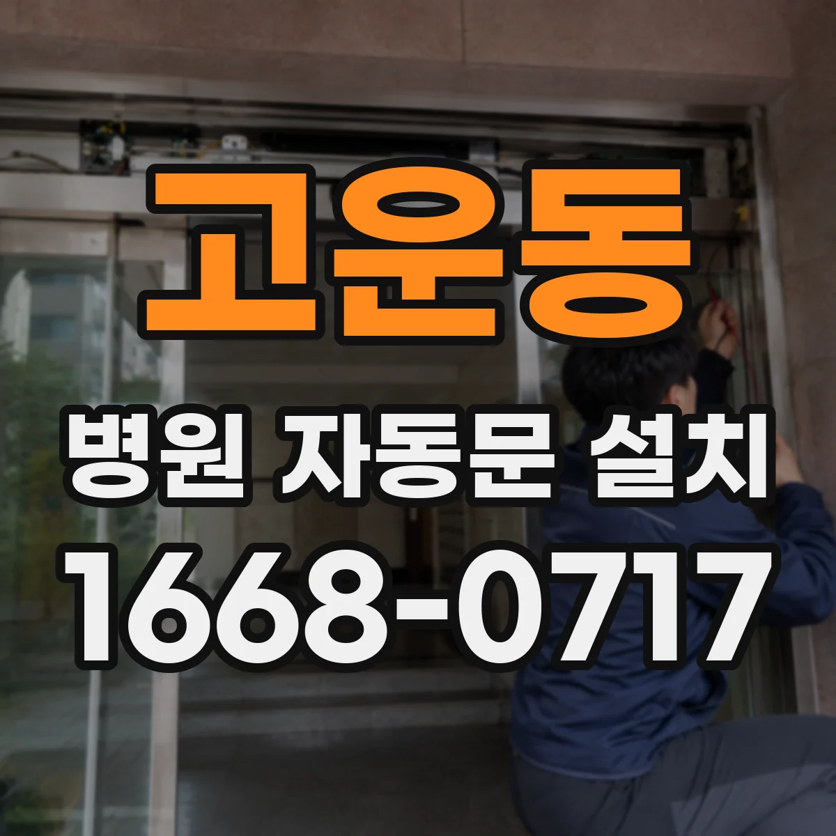 고운동 병원 자동문 설치