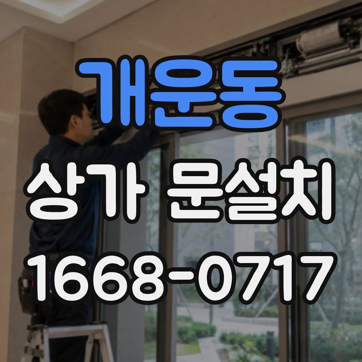 개운동 상가 문설치