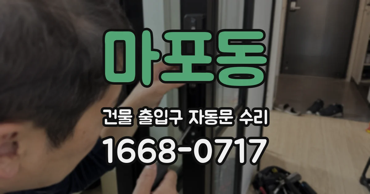 마포동 건물 출입구 자동문 수리
