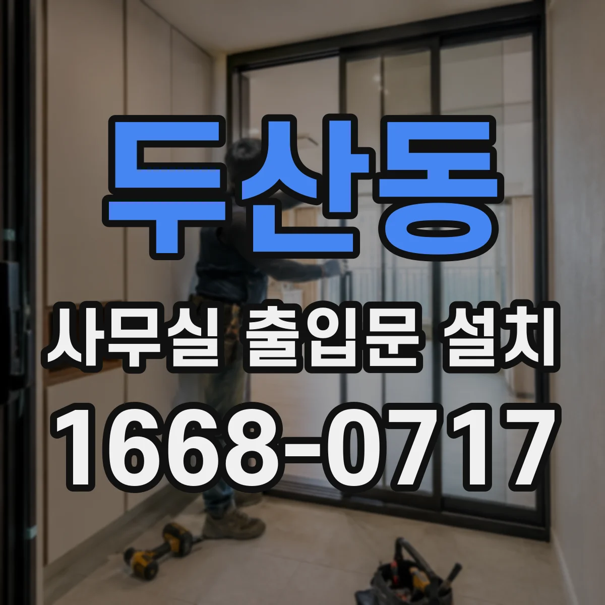 두산동 사무실 출입문 설치