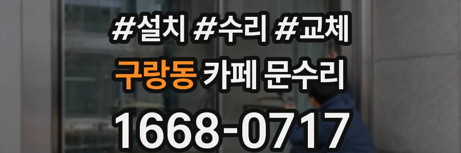 구랑동 카페 문수리