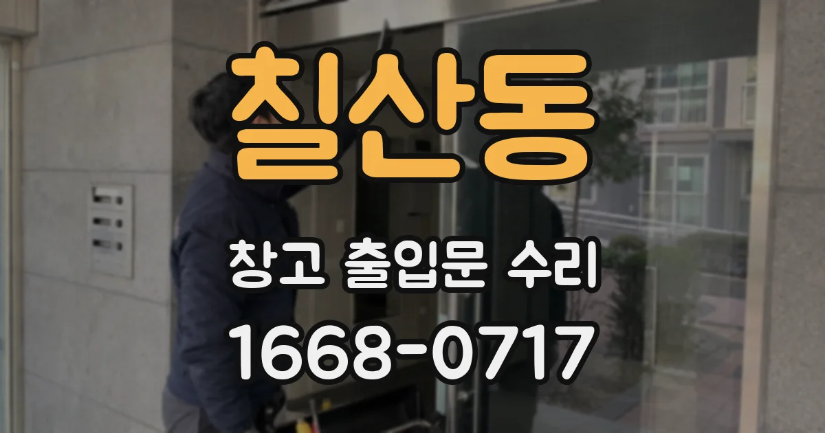 칠산동 창고 출입문 수리