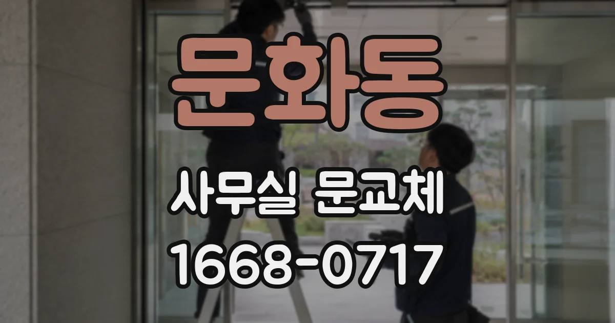 문화동 사무실 문교체