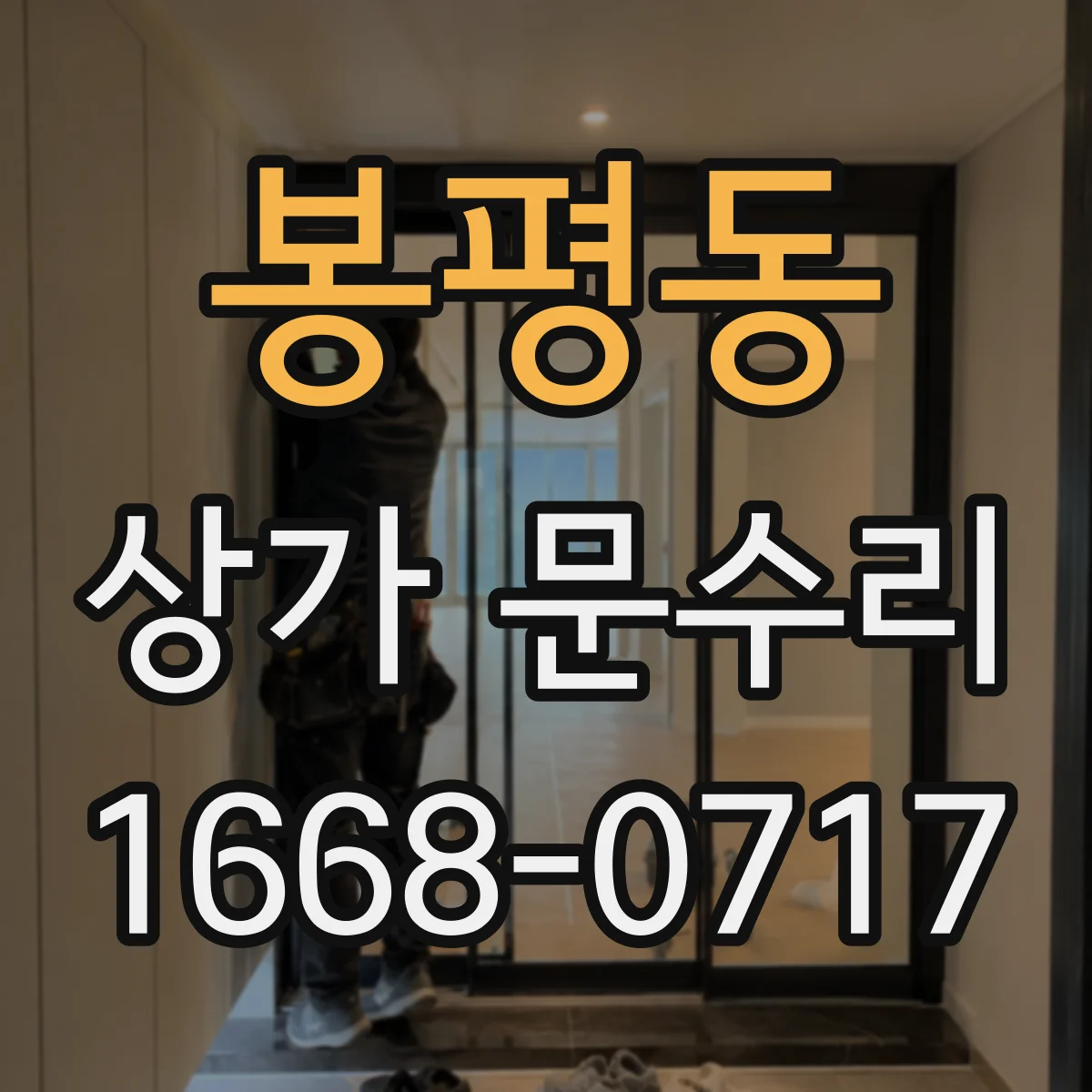 봉평동 상가 문수리