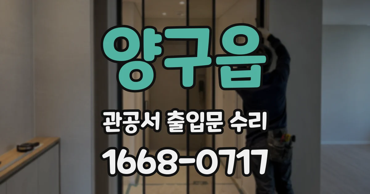 양구읍 관공서 출입문 수리
