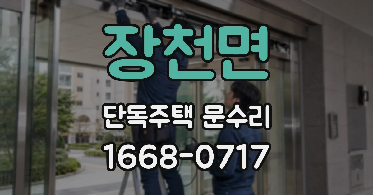 장천면 단독주택 문수리