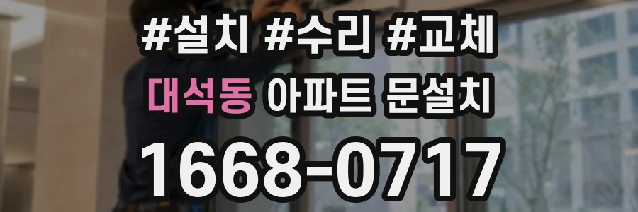 대석동 아파트 문설치