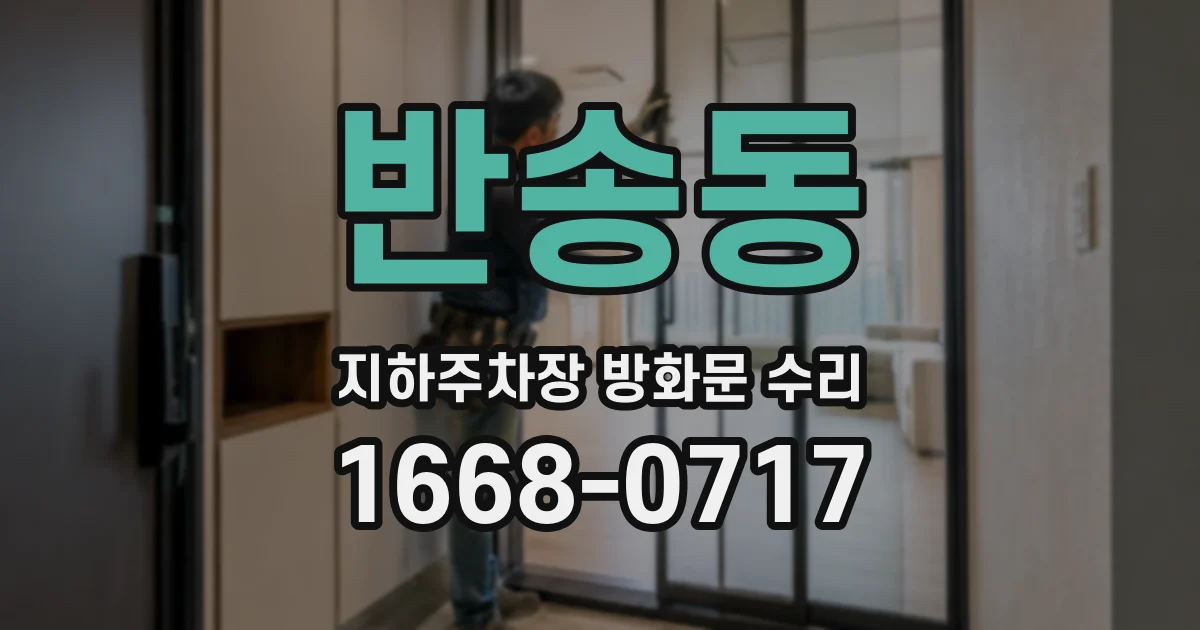 반송동 지하주차장 방화문 수리