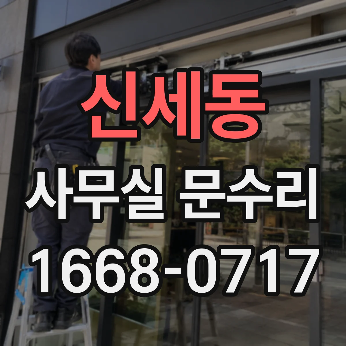 신세동 사무실 문수리