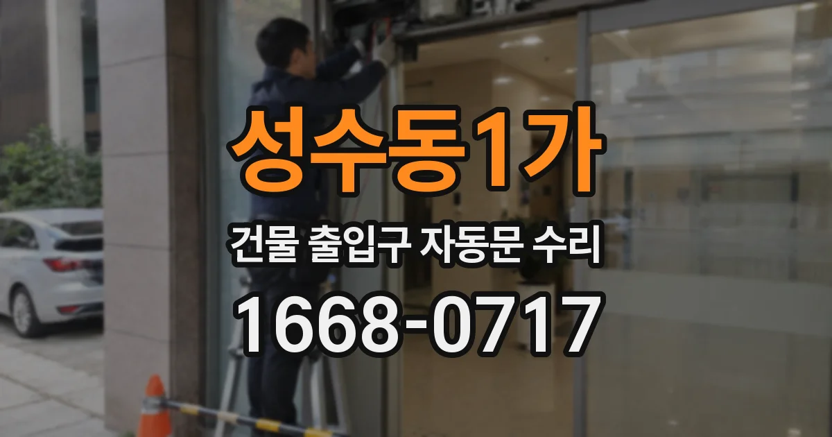 성수동1가 건물 출입구 자동문 수리