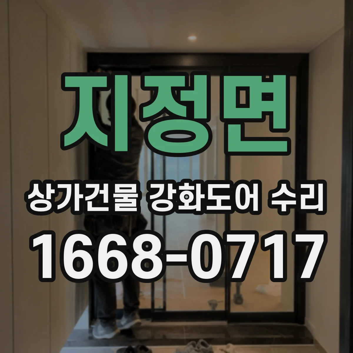 지정면 상가건물 강화도어 수리
