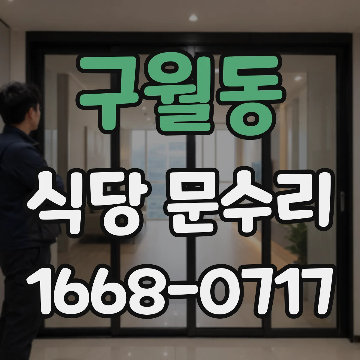 구월동 식당 문수리