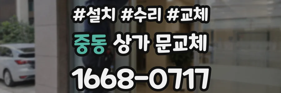 중동 상가 문교체