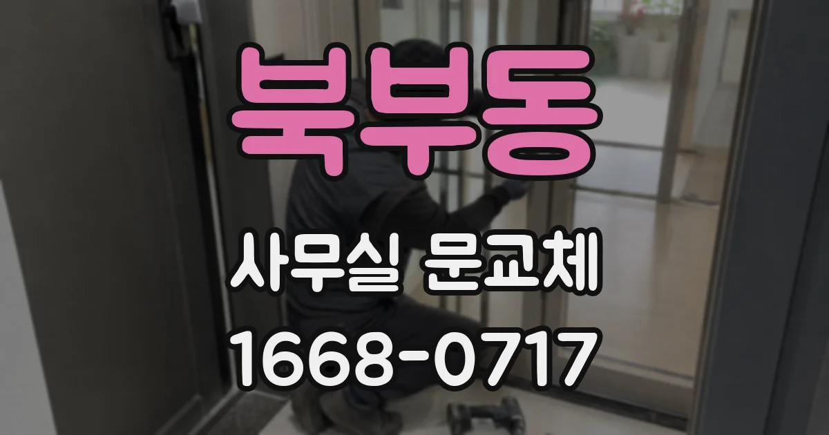 북부동 사무실 문교체