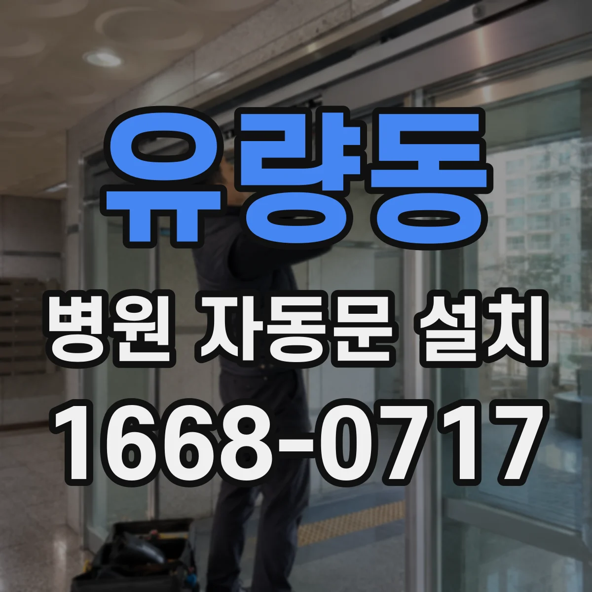 유량동 병원 자동문 설치