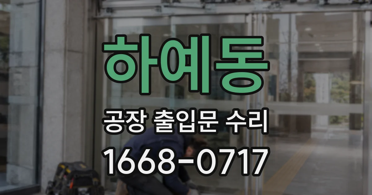 하예동 공장 출입문 수리