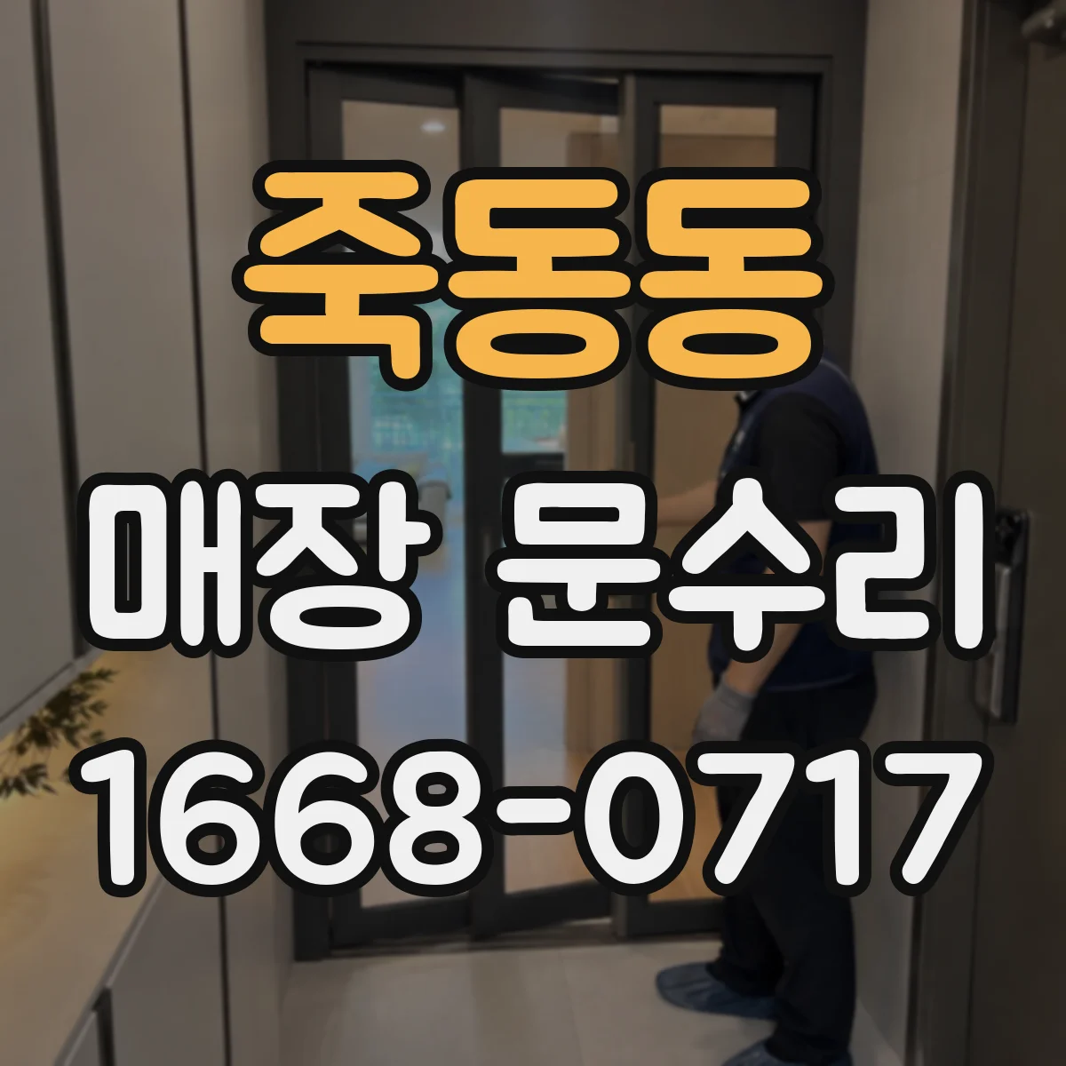 죽동동 매장 문수리