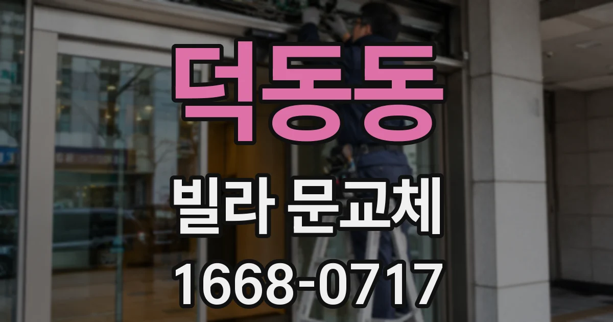 덕동동 빌라 문교체