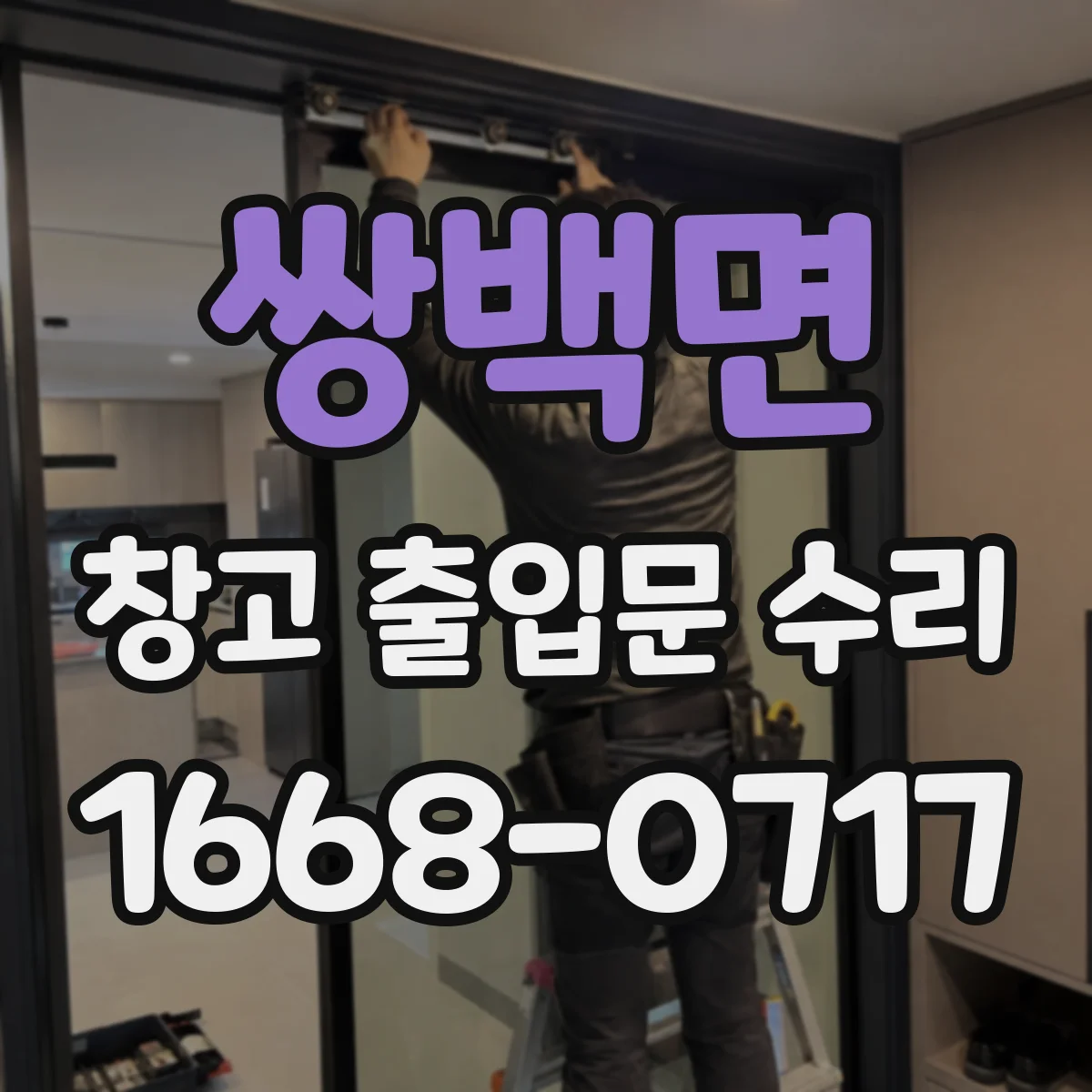 쌍백면 창고 출입문 수리