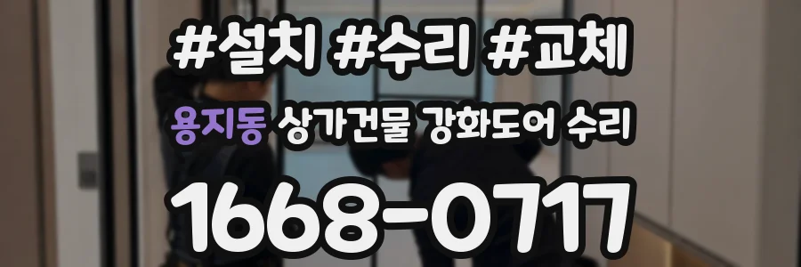 용지동 상가건물 강화도어 수리