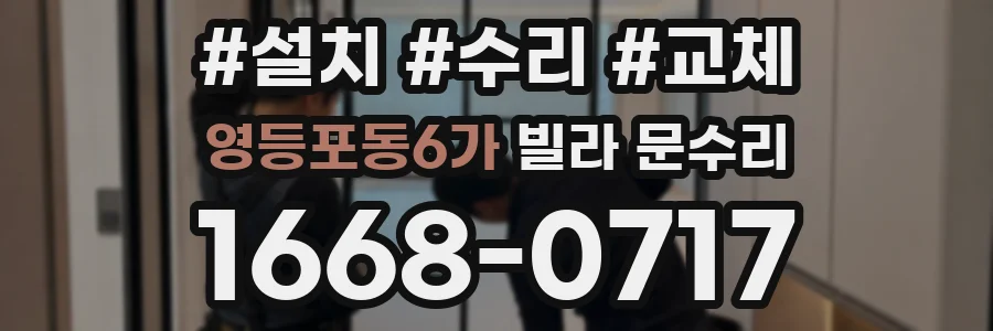 영등포동6가 빌라 문수리