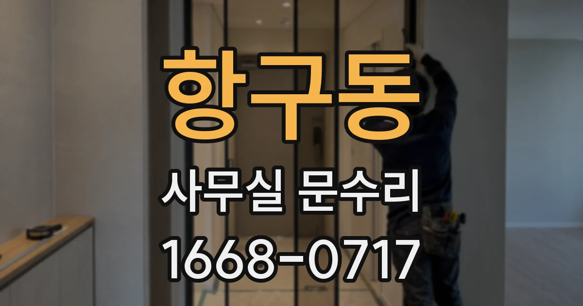 항구동 사무실 문수리