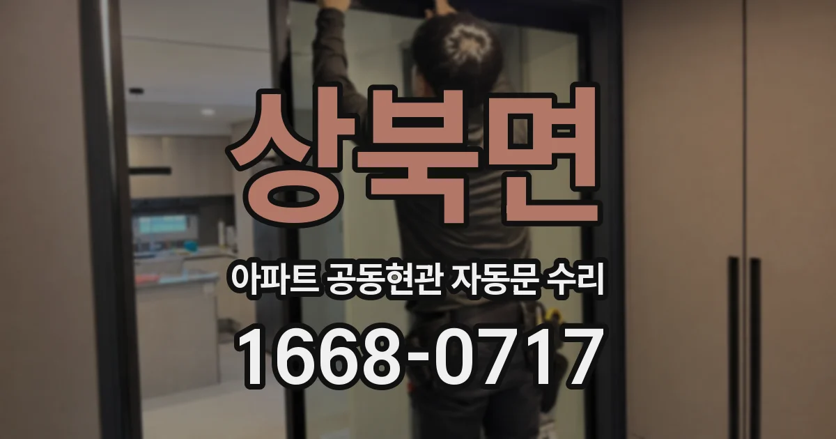 상북면 아파트 공동현관 자동문 수리