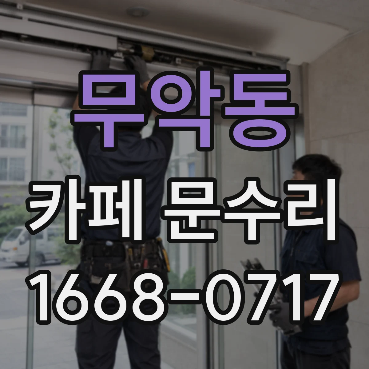 무악동 카페 문수리
