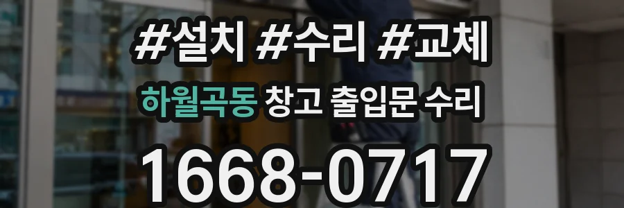 하월곡동 창고 출입문 수리