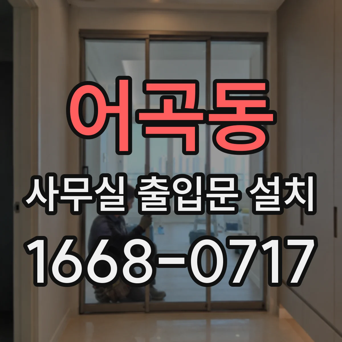 어곡동 사무실 출입문 설치