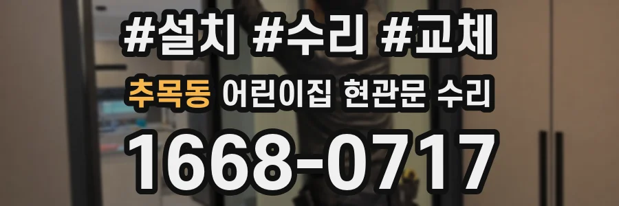 추목동 어린이집 현관문 수리