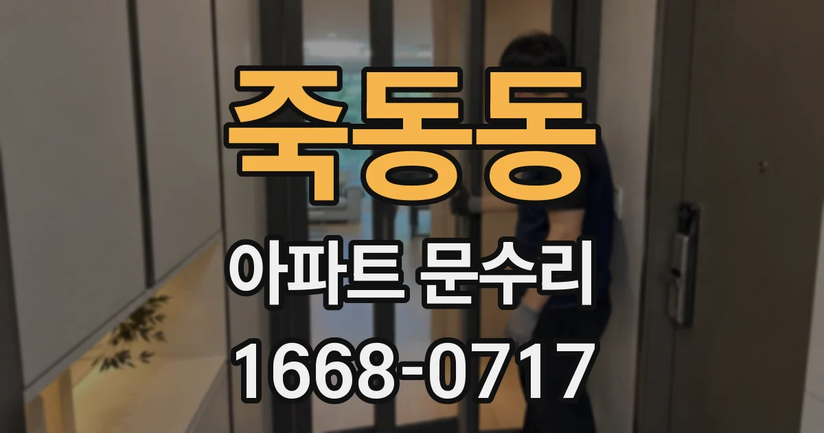 죽동동 아파트 문수리