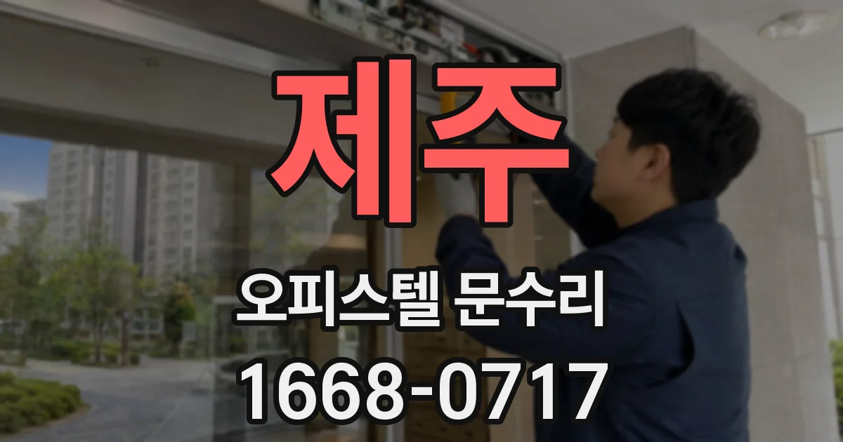 제주 오피스텔 문수리