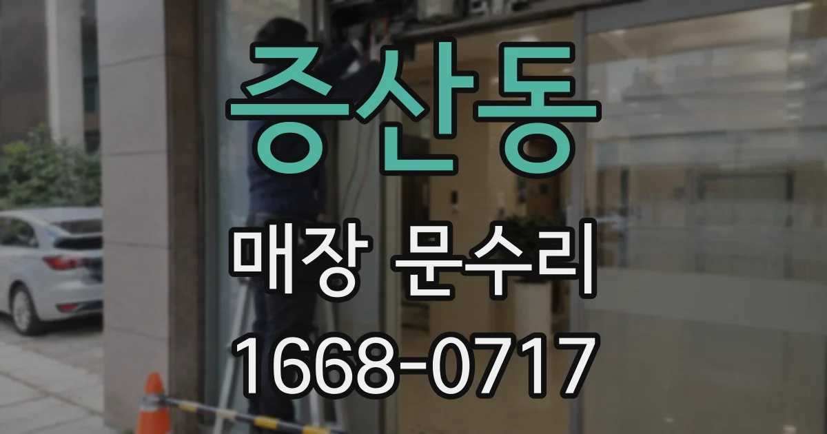 증산동 매장 문수리
