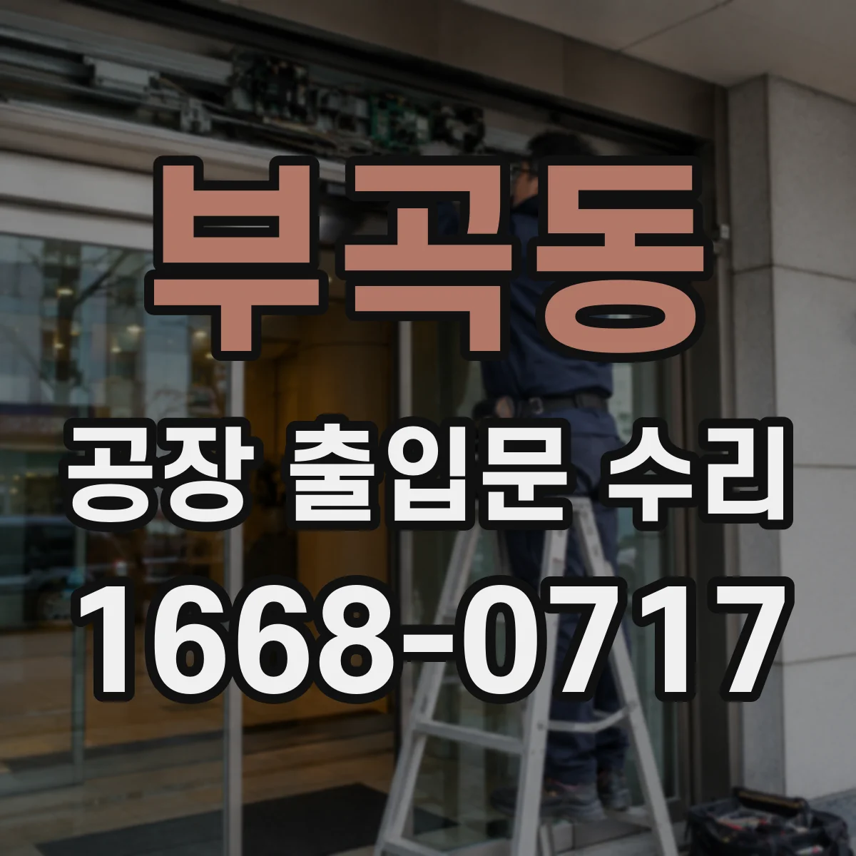 부곡동 공장 출입문 수리