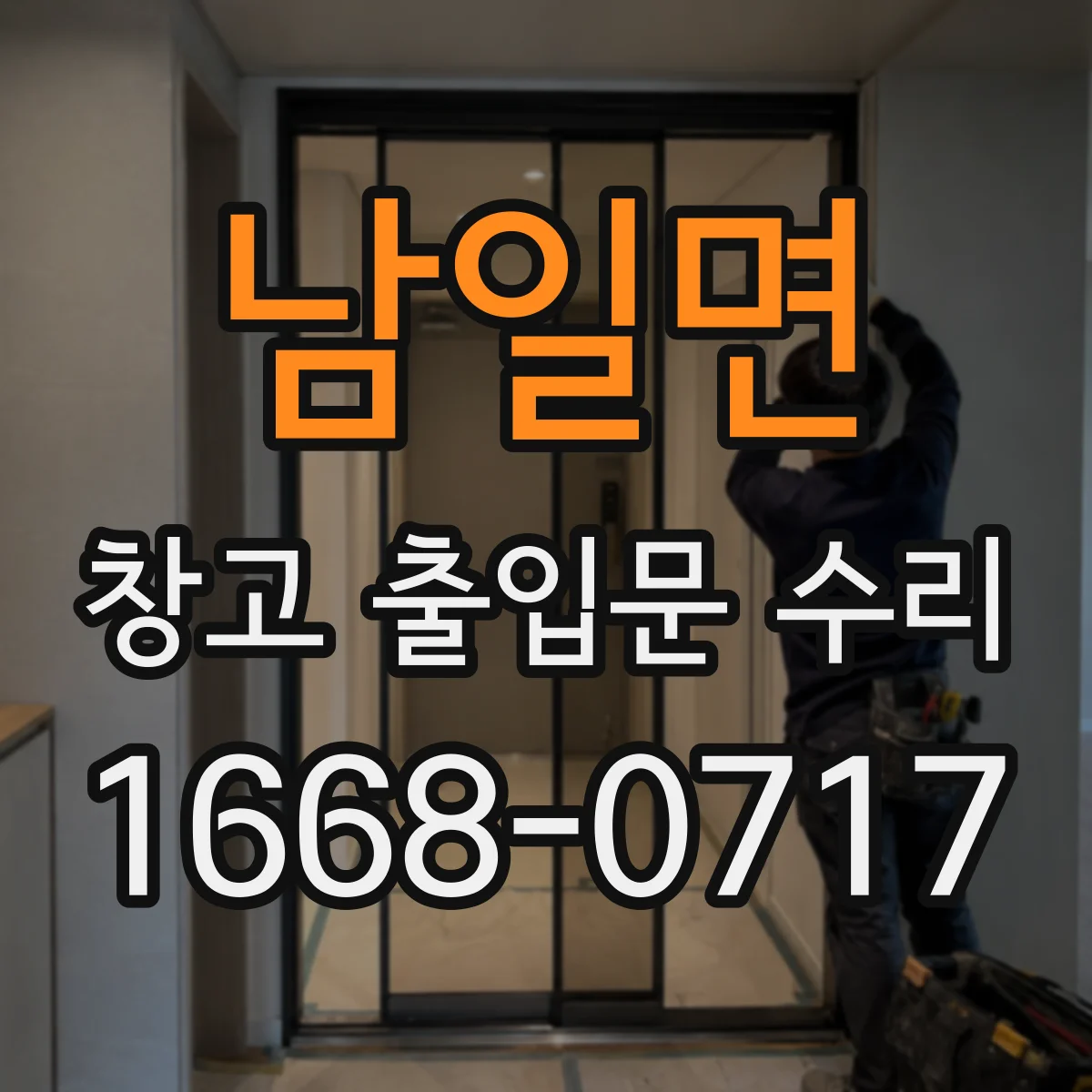 남일면 창고 출입문 수리